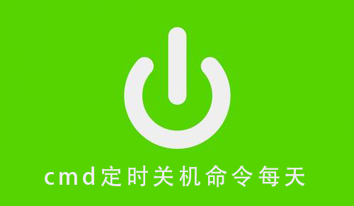cmd定时关机命令每天_cmd定时关机命令每天操作教程-欧欧colo教程网