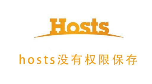 hosts没有权限保存_hosts没有权限保存的详细教程-欧欧colo教程网