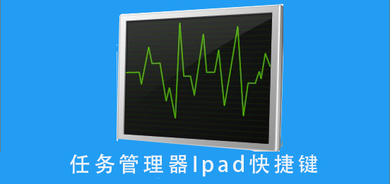 任务管理器Ipad快捷键按法_任务管理器Ipad快捷键详细按法-欧欧colo教程网