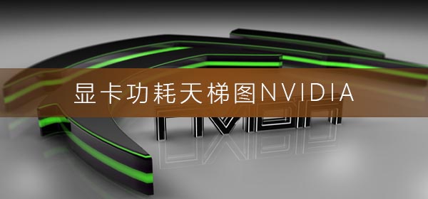 显卡功耗天梯图NVIDIA_NVIDIA(英伟达)显卡功耗天梯图2020-欧欧colo教程网