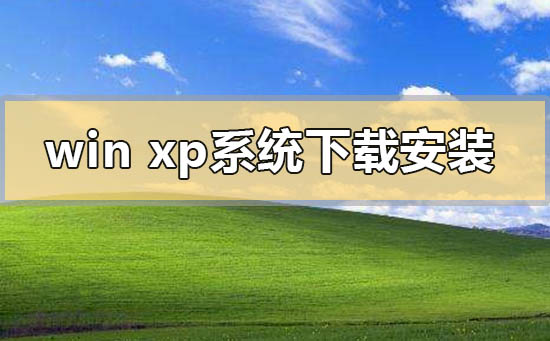 windows xp系统下载地址u盘安装方法步骤教程-欧欧colo教程网