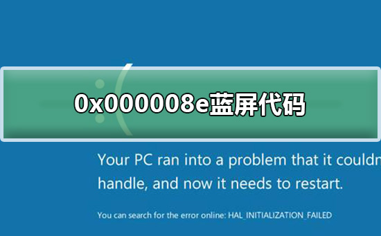 0x000008e蓝屏代码什么意思_0x000008e蓝屏代码解决教程-欧欧colo教程网