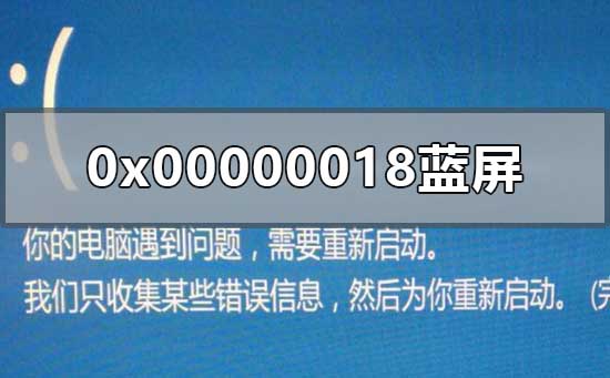 0x00000018蓝屏怎么办_0x00000018不能为read蓝屏解决教程-欧欧colo教程网