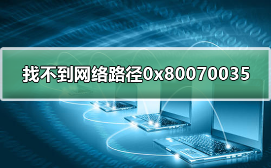 找不到网络路径0x80070035_解决找不到网络路径0x80070035的方法-欧欧colo教程网