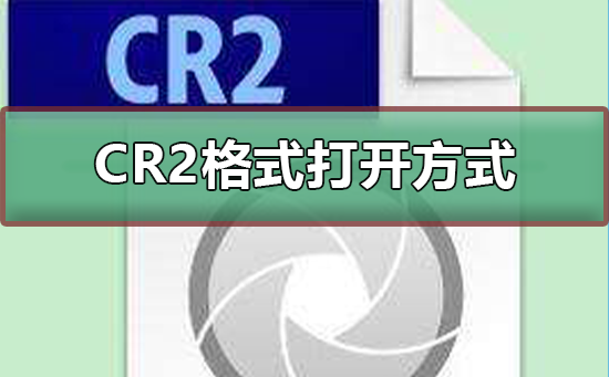 cr2格式用软件打开的方式_cr2格式用软件打开方式的步骤-欧欧colo教程网