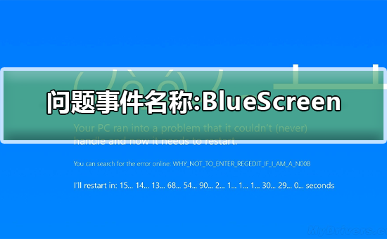 问题事件名称:BlueScreen是什么意思_问题事件名称:BlueScreen的详细解答-欧欧colo教程网