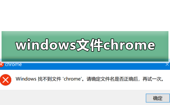 windows 找不到文件chrome_恢复windows文件chrome的方法-欧欧colo教程网