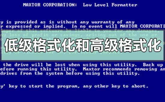 低级格式化和高级格式化的区别不同之处-欧欧colo教程网