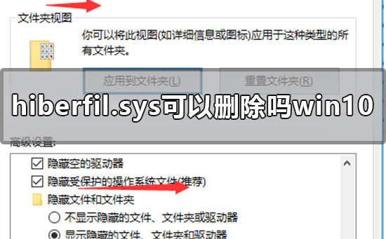 hiberfil.sys可以删除吗win10_win10hiberfil.sys删除方法-欧欧colo教程网