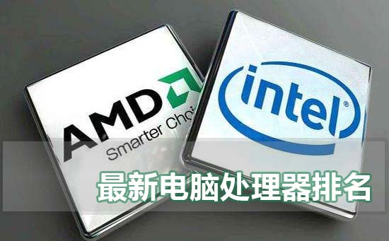 最新电脑处理器排名_cpu性能排行天梯图高清大图-欧欧colo教程网