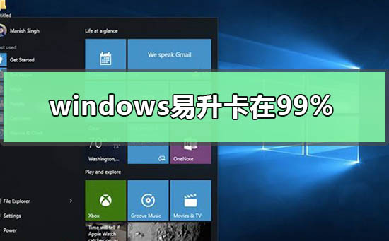 windows易升卡在99%怎么处理_windows易升卡在99%的处理方法-欧欧colo教程网