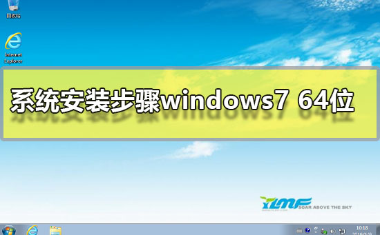 系统安装步骤windows7 64位_win764位系统图文安装教程-欧欧colo教程网