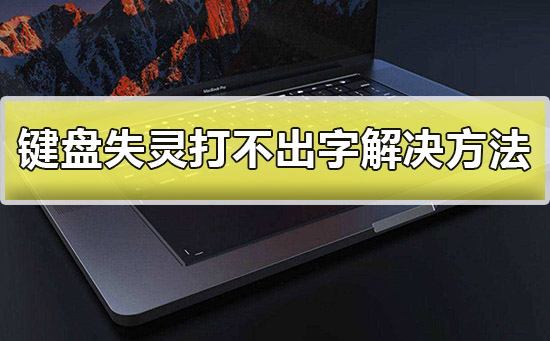 键盘失灵打不出字怎么办_键盘失灵打不出字解决方法-欧欧colo教程网