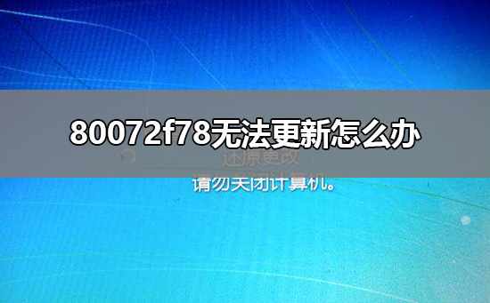 80072f78无法更新怎么办_WindowsUpdate80072F78解决教程-欧欧colo教程网