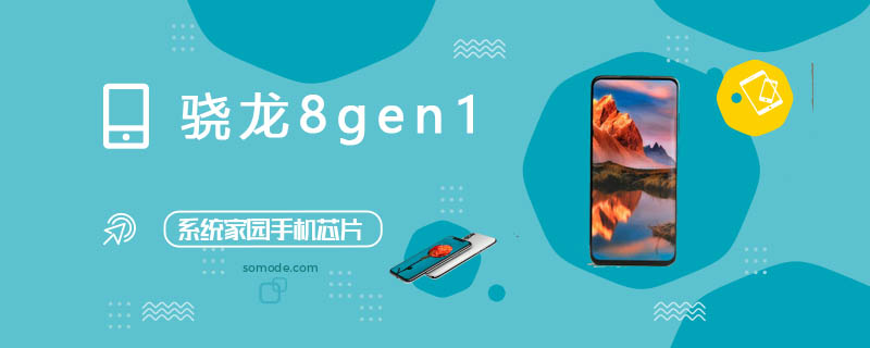 高通骁龙8gen1性能提升详情介绍-欧欧colo教程网