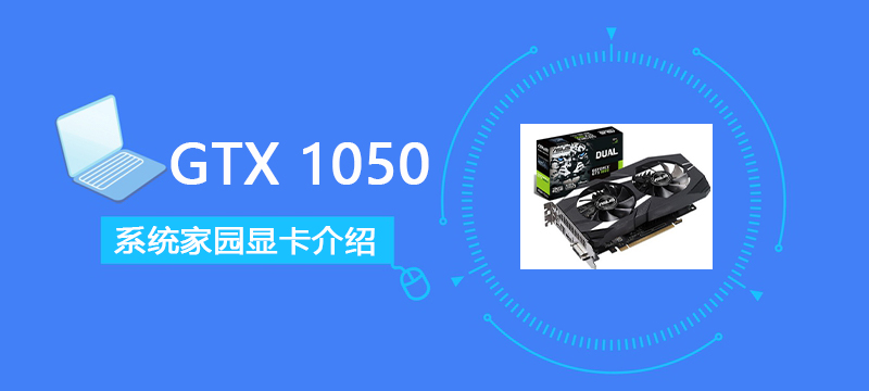 GTX1050怎么样-GTX1050评测跑分参数介绍-欧欧colo教程网