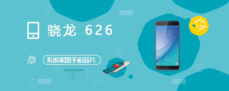 骁龙626(MSM8953 Pro)评测跑分参数详细介绍-欧欧colo教程网