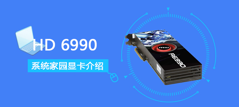 HD6990怎么样-HD6990评测跑分参数介绍-欧欧colo教程网