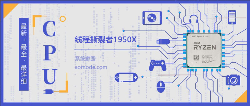 线程撕裂者1950X怎么样-线程撕裂者1950X评测跑分参数介绍-欧欧colo教程网