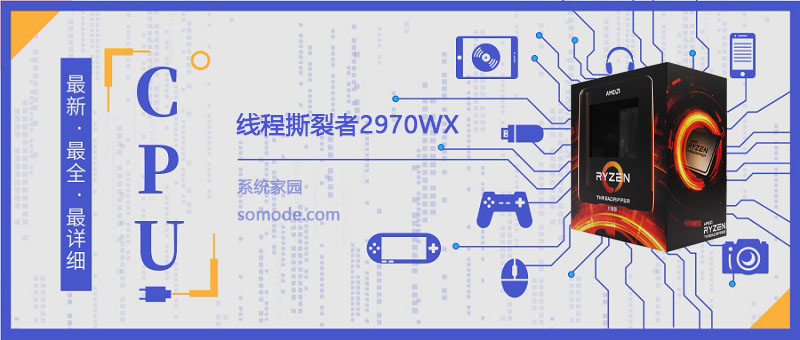 线程撕裂者2970WX怎么样-线程撕裂者2970WX详细参数评测介绍-欧欧colo教程网