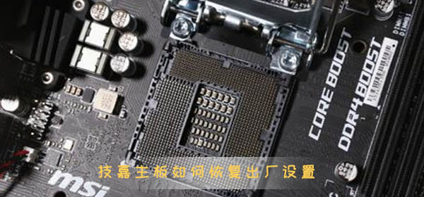 微星主板如何恢复出厂设置_微星主板恢复出厂设置方法-欧欧colo教程网