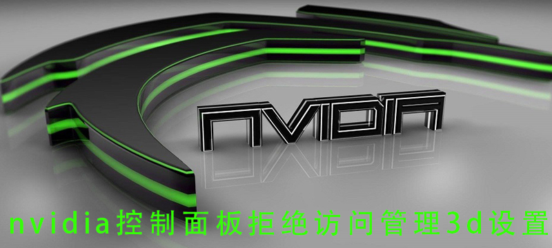 nvidia控制面板拒绝访问管理3d设置_nvidia控制面板拒绝访问管理3d的解决教程-欧欧colo教程网