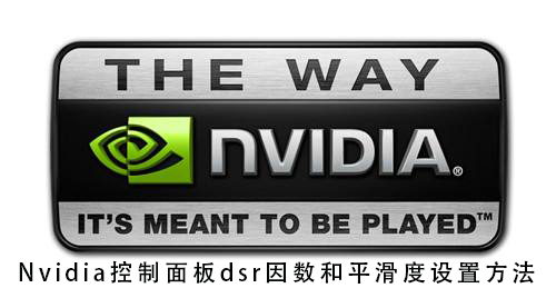 nvidia控制面板dsr因数和平滑度怎么设置_nvidia控制面板dsr因数和平滑度设置方法-欧欧colo教程网