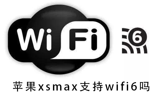 苹果xsmax支持wifi6吗_苹果xsmax支不支持wifi6详细介绍-欧欧colo教程网