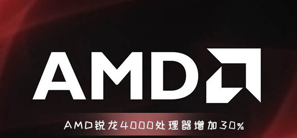 AMD锐龙4000处理器使用数据增加30% 8核16线程CPU 15W-欧欧colo教程网