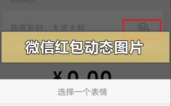 微信红包动态图片怎么下载设置-微信红包数字动图怎么发的教程-欧欧colo教程网
