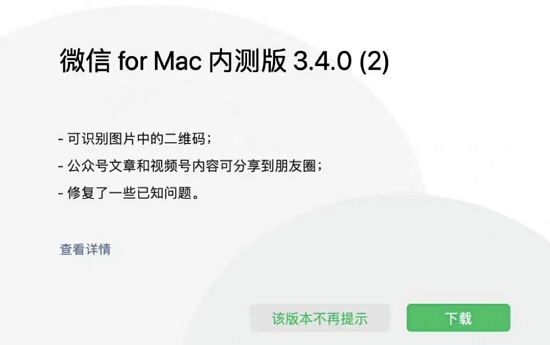 微信大更新Mac内测版3.4.0 增加了3个功能-欧欧colo教程网