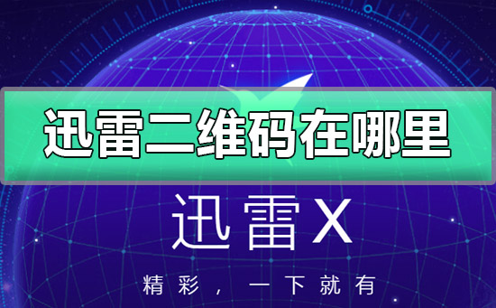 迅雷二维码在哪里打开-手机迅雷二维码扫描下载打开方法-欧欧colo教程网