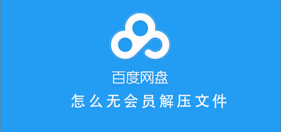 百度网盘无会员怎么解压文件-百度网盘无会员怎么解压文件教程-欧欧colo教程网