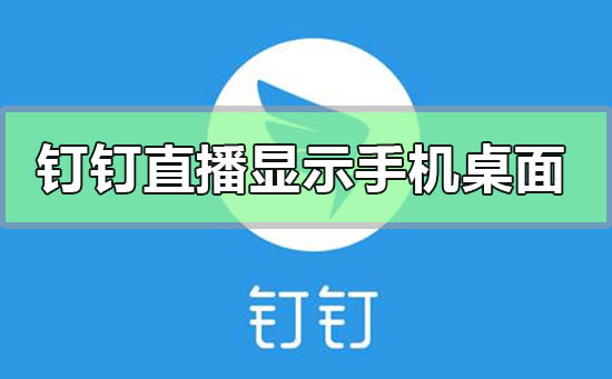钉钉直播功能怎么显示手机桌面-手机钉钉共享屏幕的方法-欧欧colo教程网