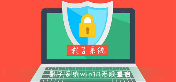 影子系统造成win10无限重启无法修复解决方法-欧欧colo教程网