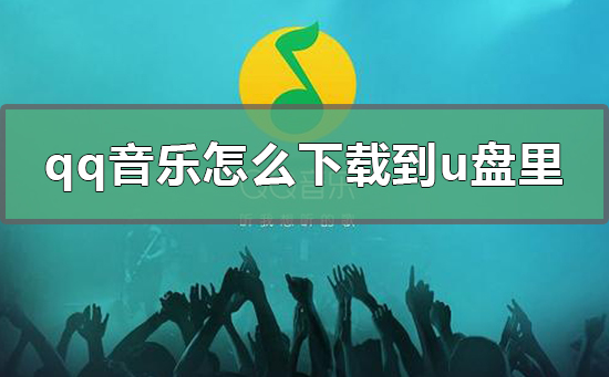 qq音乐怎么下载到u盘里_qq音乐下载到u盘教程-欧欧colo教程网