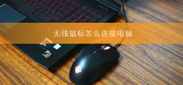 无线鼠标怎么连接电脑_无线鼠标连接电脑的方法步骤教程-欧欧colo教程网