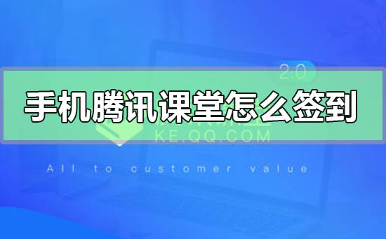 手机腾讯课堂怎么签到_手机腾讯课堂签到打卡的方法-欧欧colo教程网