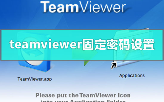 teamviewer远程控制密码怎么固定_teamviewer固定密码设置教程-欧欧colo教程网