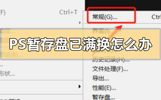 ps暂存盘已满换了也没用怎么办_ps暂存盘已满换了也没用的解决方法-欧欧colo教程网