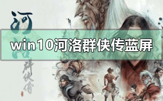 win10电脑玩河洛群侠传蓝屏的解决方法-欧欧colo教程网