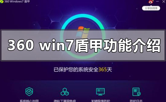 360最新上线win7盾甲有什么功能_360最新上线win7盾甲功能介绍-欧欧colo教程网
