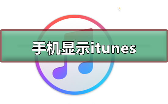 手机显示itunes是什么意思_手机显示itunes及解决方法-欧欧colo教程网