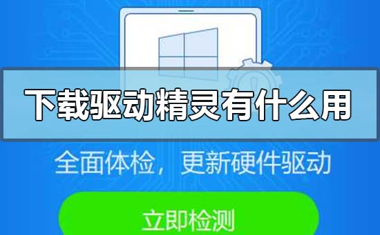 win10电脑安装下载驱动精灵的用处-欧欧colo教程网