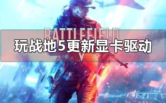 win10电脑玩战地5更新显卡N卡驱动的解决方法-欧欧colo教程网