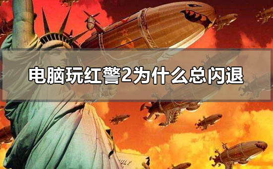 电脑玩红警2为什么总闪退_win10红警2闪退回桌面解决方法-欧欧colo教程网