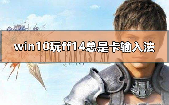 win10玩ff14总是卡输入法怎么办_电脑玩ff14输入法比较正常的输入法-欧欧colo教程网