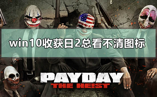 win10收获日2总看不清图标怎么办_win10收获日2总看不清图标解决方法-欧欧colo教程网