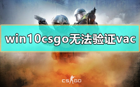win10csgo无法验证vac怎么办_win10csgovac无法验证游戏会话解决教程-欧欧colo教程网