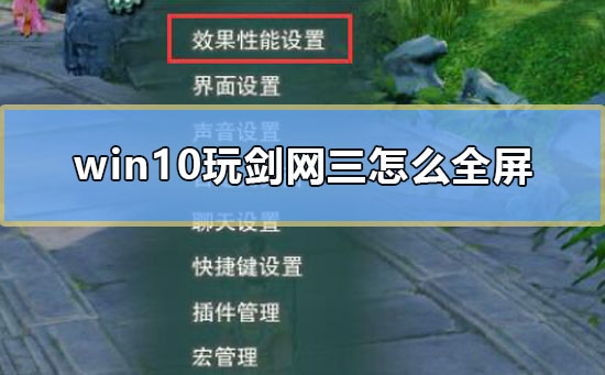 win10玩剑网三怎么全屏_win10玩剑网三不是全屏解决教程-欧欧colo教程网